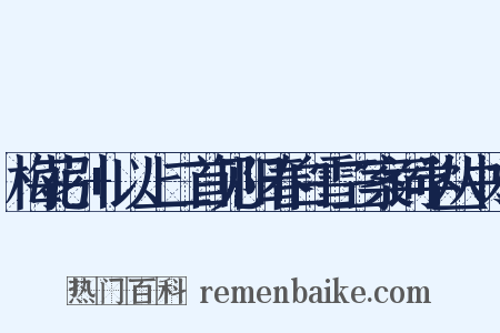 梅花引+以上二首见阳春白雪三案词学丛书本是什么意思的图片